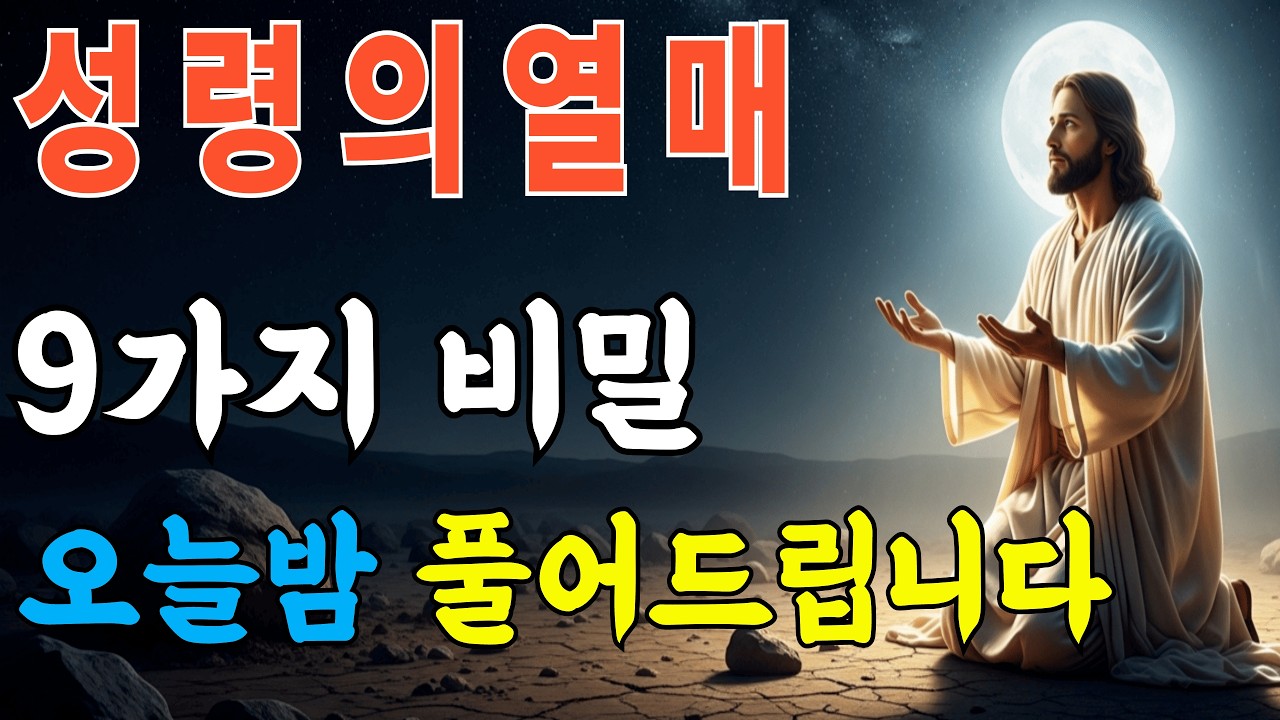 성령 받은 사람에게 반드시 나타나는 9가지 열매 | 이것이 성령의 증거입니다ㅣ성경말씀ㅣ말씀묵상