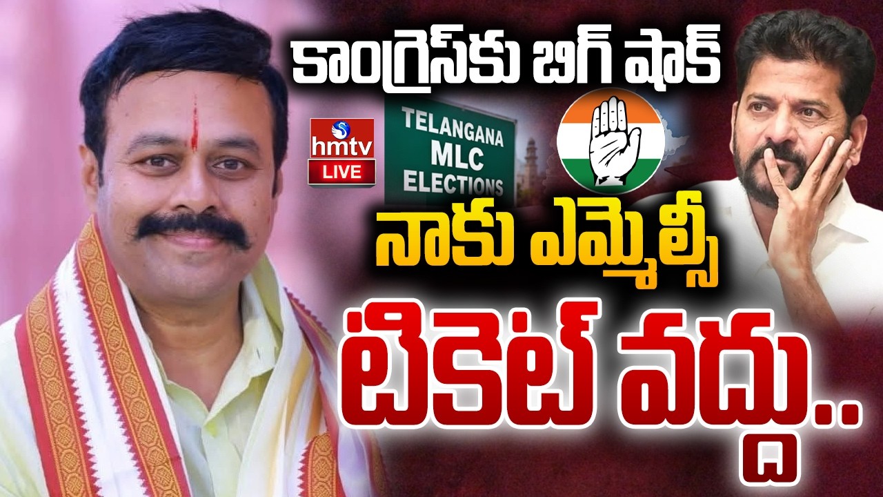 🔴LIVE:కాంగ్రెస్&zwnj;కు బిగ్ షాక్ ఇచ్చిన సర్వోత్తమ్ రెడ్డి |Big Twist in Sarvotham Reddy MLC Ticket| hmtv
