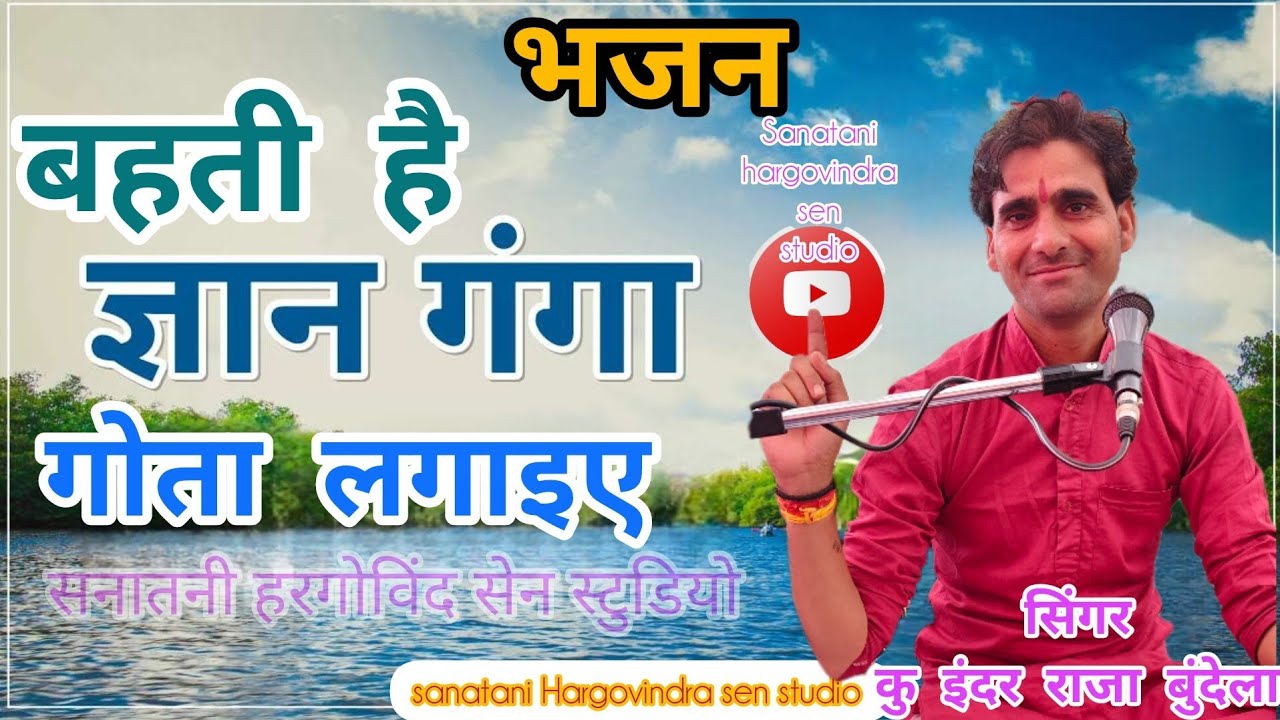 मिलजुल के सभी लोग राधे नाम गाइए बहती है ज्ञान गंगा गोता लगाइए। सिंगर कु/इंदर राजा/ बुंदेला6386066100