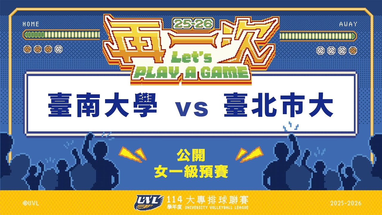 ᴴᴰ114UVL預賽::臺南大學vs臺北市大::女一級 大專排球聯賽 AI網路直播