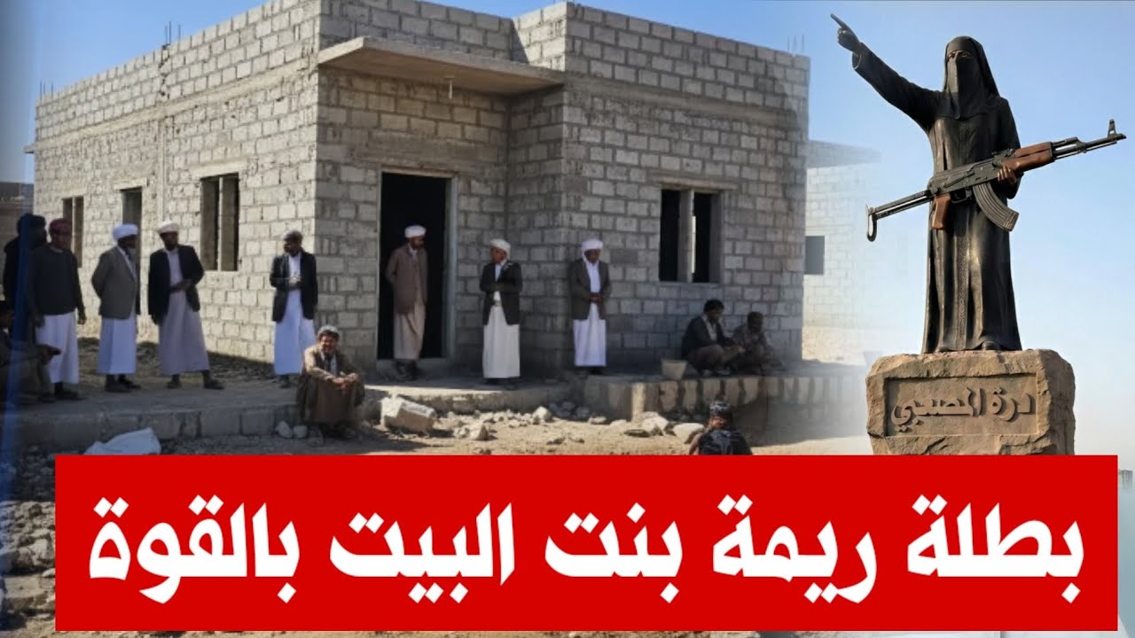 نصر. الله بنت ريمة وتم بناء البيت بالقوة