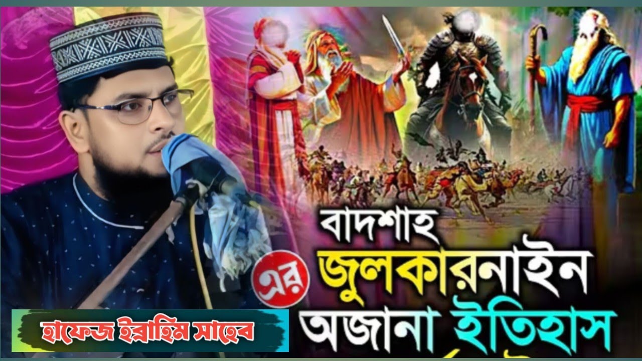 বাদশাহ জুলকারনাইন এর ঘটনা॥ Hafej Ibrahim Saheb Waj॥ Bangla Waj ॥ Ibrahim Saheb Waj ॥ 2026 Bangla waj