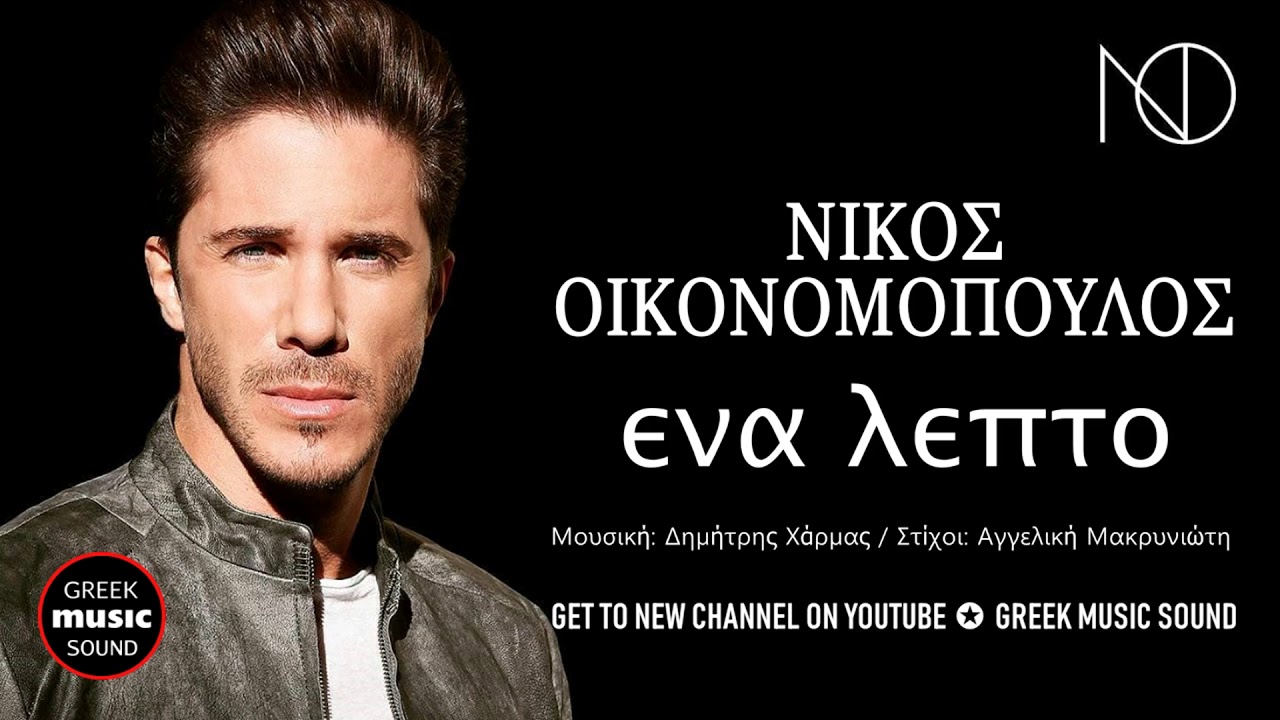 &Nu;ί&kappa;&omicron;&sigmaf; &Omicron;&iota;&kappa;&omicron;&nu;&omicron;&mu;ό&pi;&omicron;&upsilon;&lambda;&omicron;&sigmaf; - Έ&nu;&alpha; &Lambda;&epsilon;&pi;&tau;ό / Nikos Oikonomopoulos - Ena Lepto / Official Releases