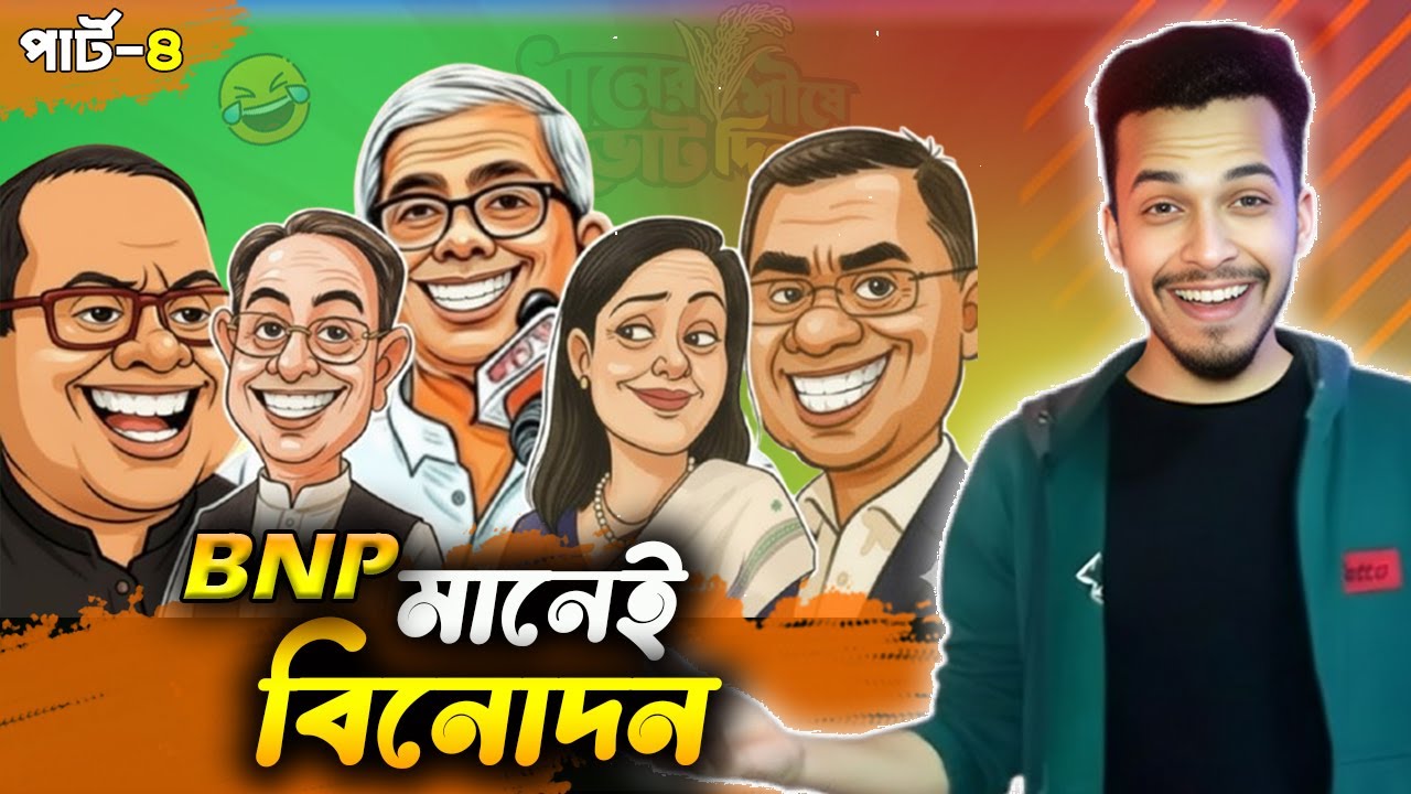 BNP নেতা-কর্মীদের  হাস্যকর  যত বক্তব্য ! 😆| PART - 04 | BNP Funny Video | Toxic Fun BD.