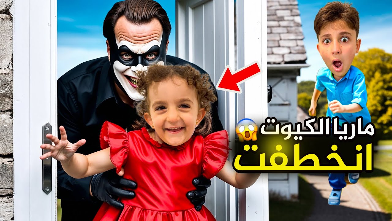 شخص غريب خطف ماريا الكيوت ! عبودة كان السبب #بشورة_هوم
