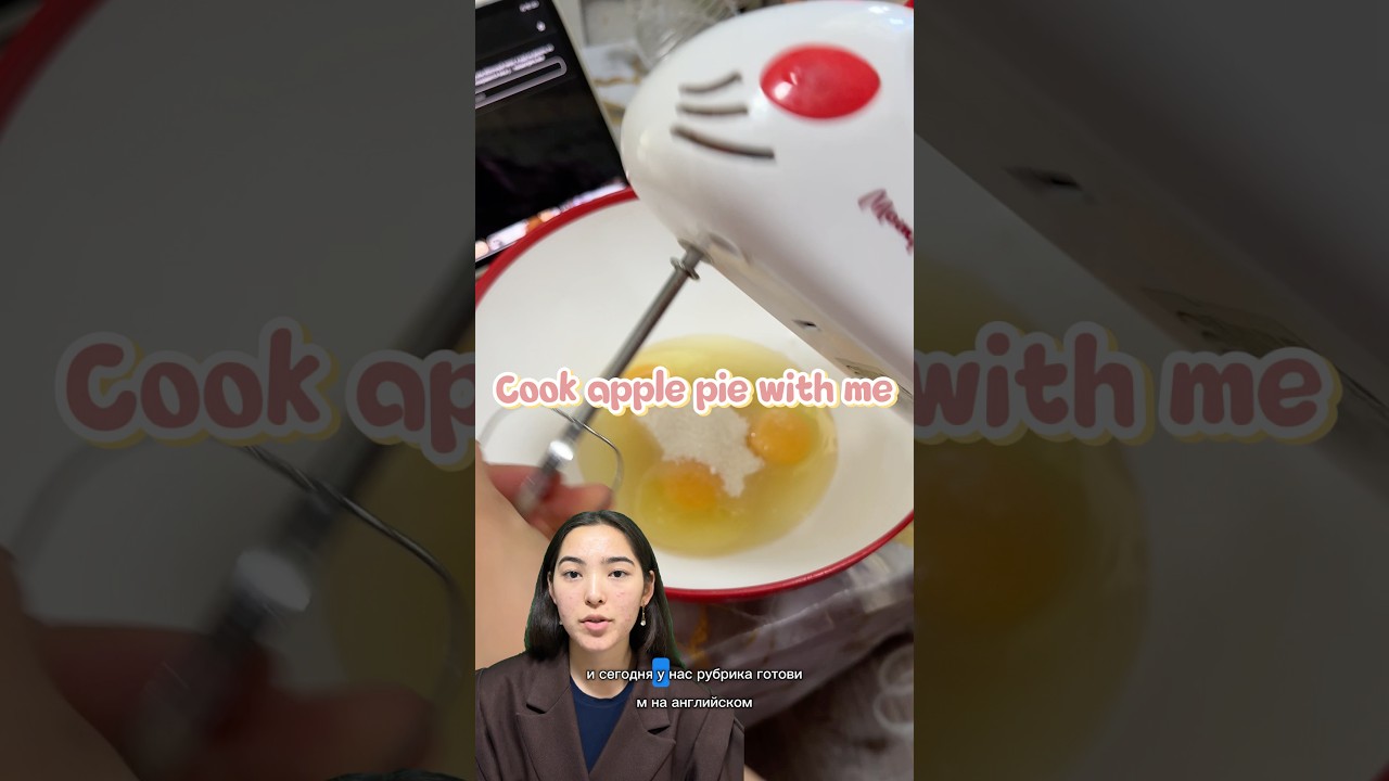 Яблочный пирог и слова #english #studyenglish #английскийonline #реки #учуанглийский #препод