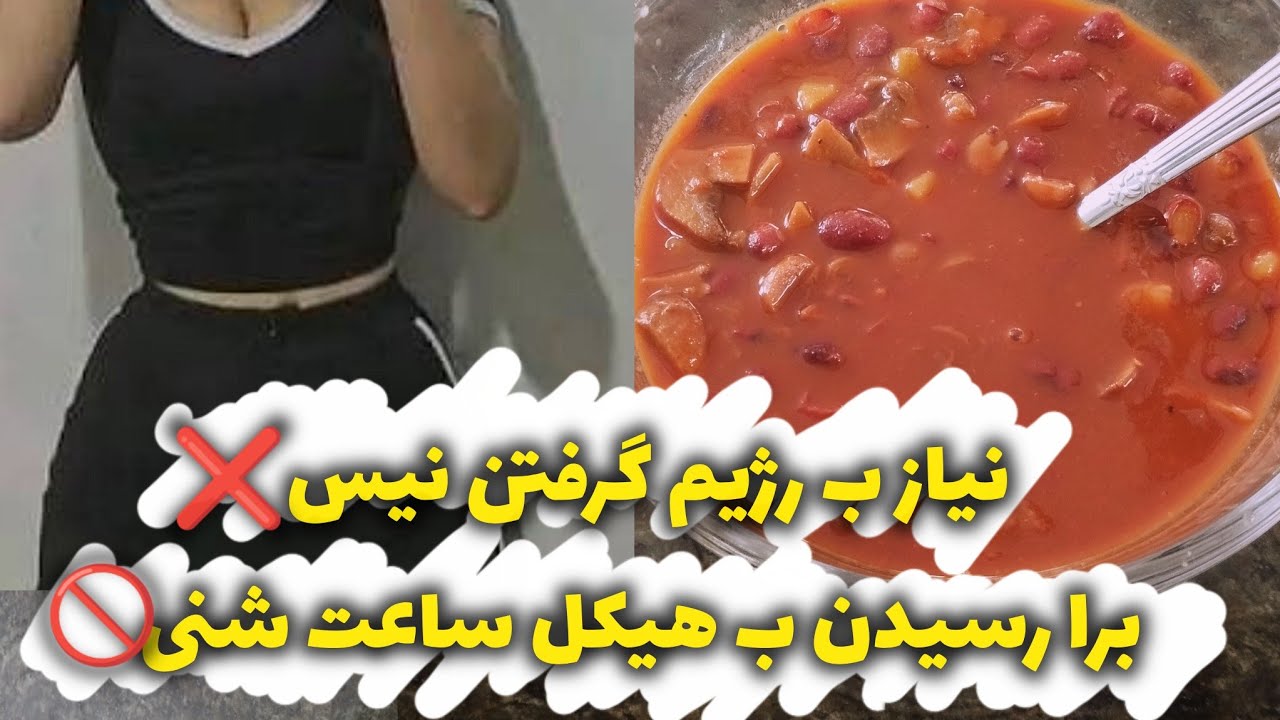 (هیکل ساعت شنی با غذا)خوراک لوبیا و قارچ بمب پروتئین و فیبر بالا بدون رژیم ب هیکل دلخواهت میرسی