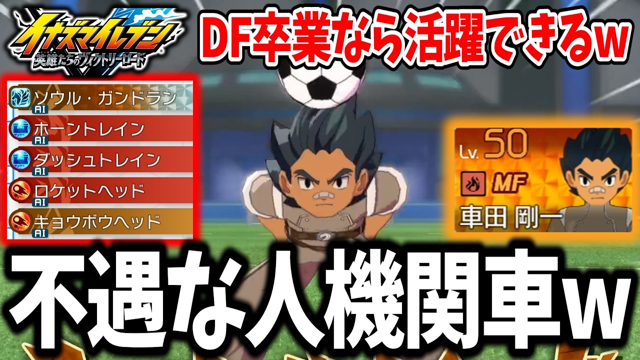 【イナイレV】頼れてカッコいいのに不遇な先輩！？ソウル・ガンドランを覚醒させた車田剛一がガチで強すぎる説www【イナズマイレブン 英雄たちのヴィクトリーロード】