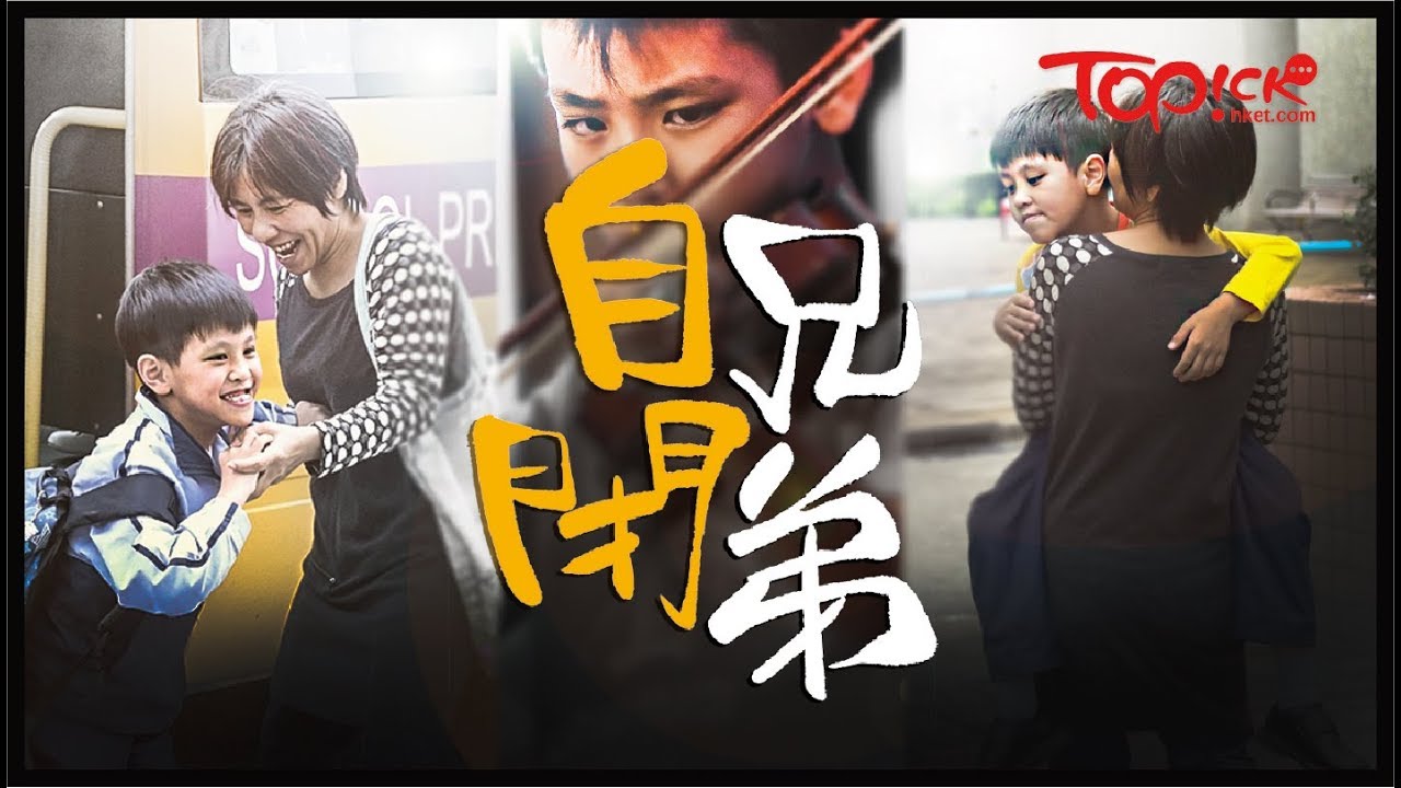 【TOPick親子】8歲自閉兒嚴重智障僅2歲智商　媽媽放不下：寧願白頭人送黑頭人