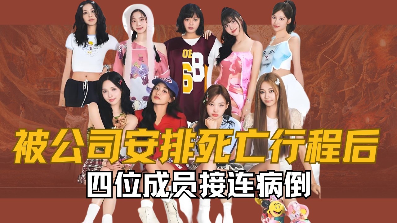 【twice】被公司安排“死亡行程”后，四位成员接连病倒，被嘲讽全身班味、舞台划水后，公司却只发一则通告表示不影响巡演，作为出道十年的“教科书级”女团为啥会沦落到这番地步？
