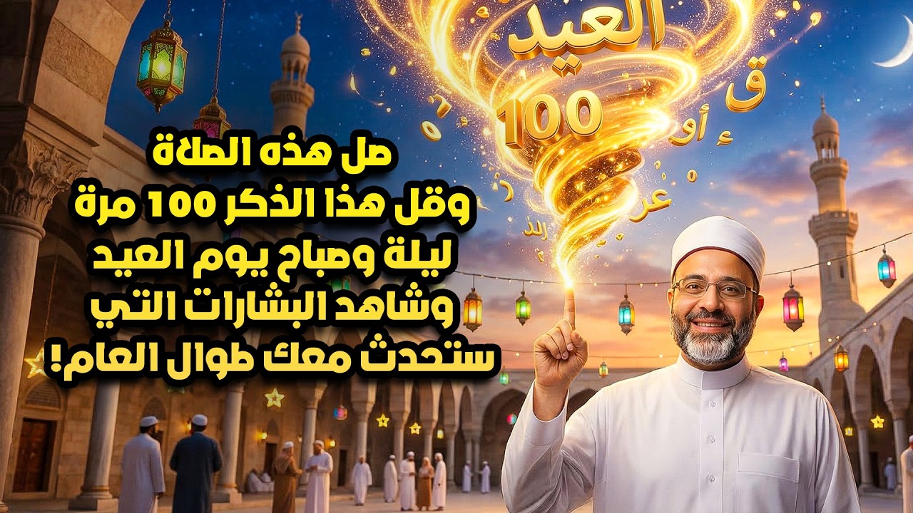 صل هذه الصلاة وقل هذا الذكر 100 مرة صباح العيد وشاهد البشارات التي ستحدث معك طوال العام!