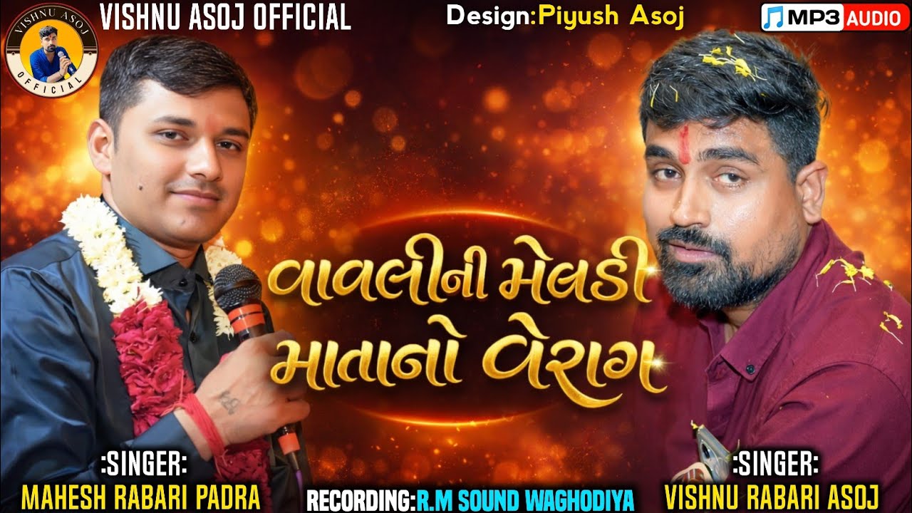 વાવલીની મેલડી માતાનો વેરાગ||Singer:Vishnu Asoj & Mahesh Rabari Padra||@VishnuAsojOfficial#vishnuasoj
