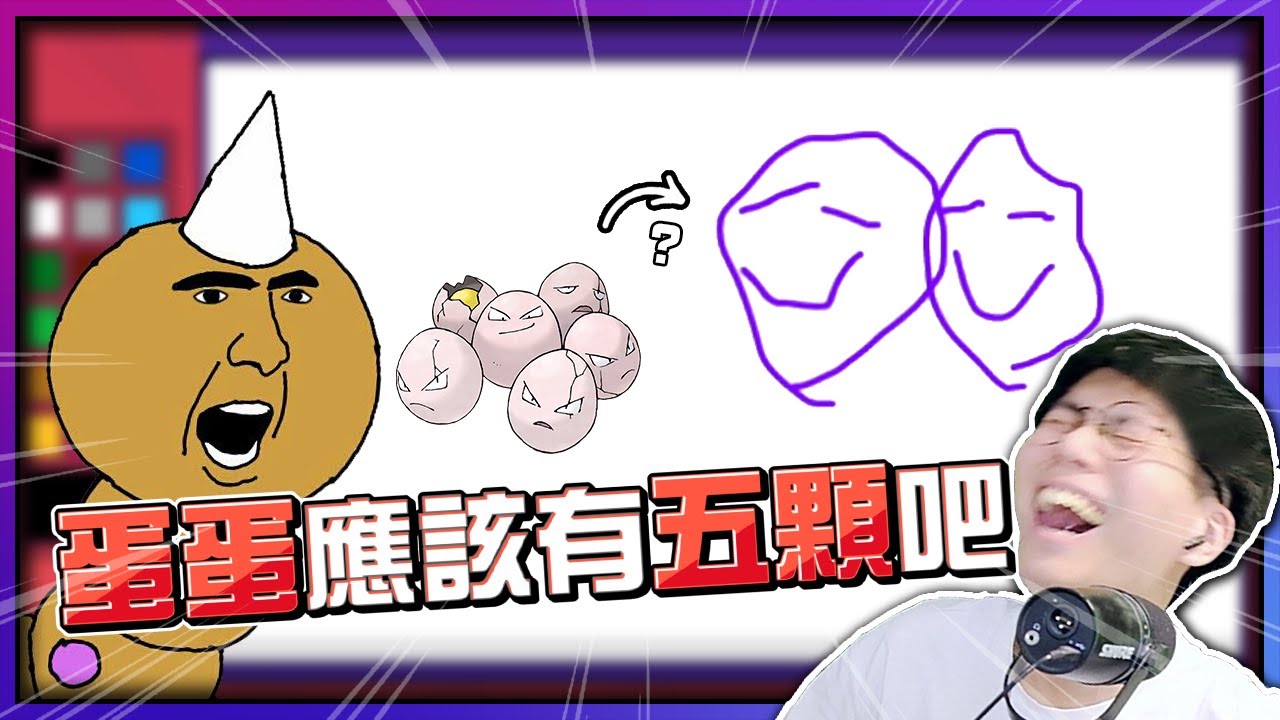 蛋蛋應該有五顆吧🤔？明明只畫這樣，卻如此細細琢磨😂靈魂畫技大考驗🎨！猜得到我輸你！《你畫我猜：寶可夢》！【認真的阿芬】