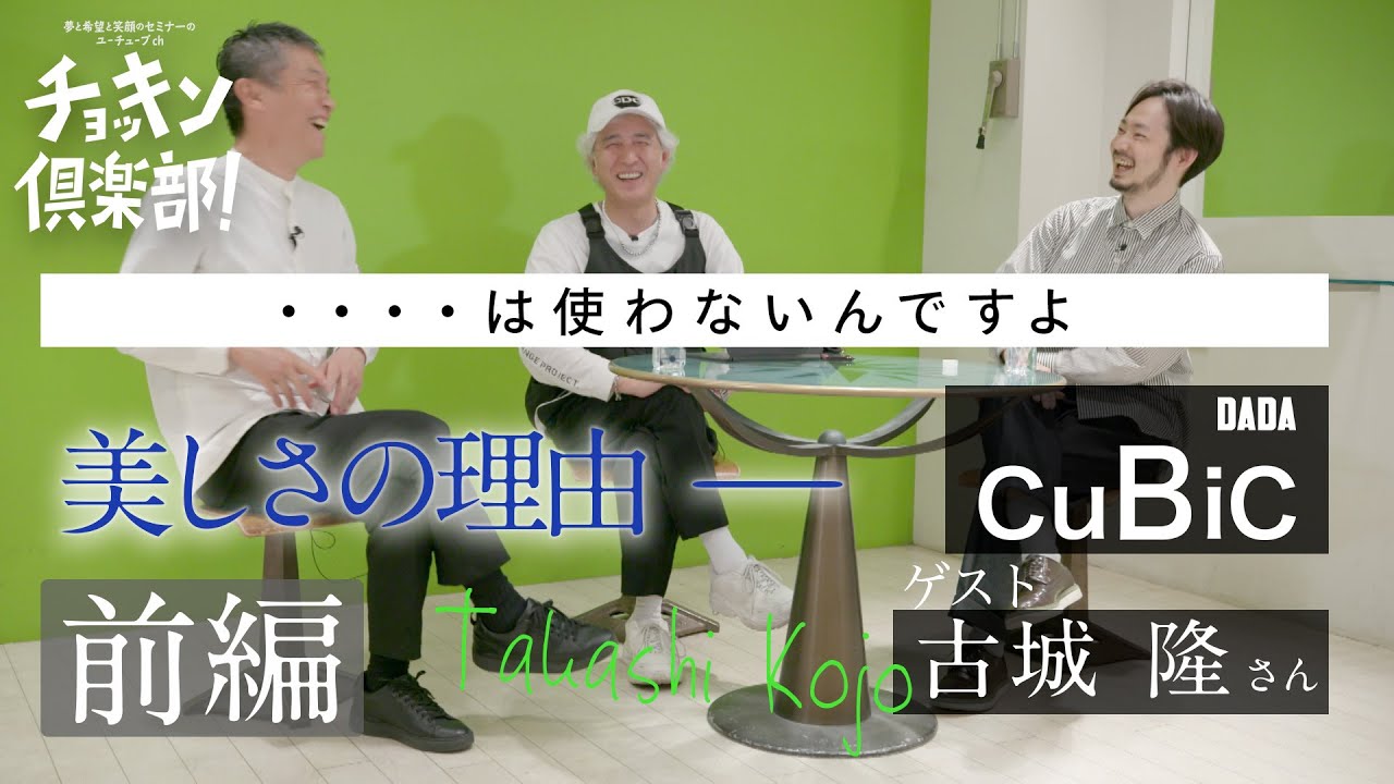 talk2【前編】古城 隆さん(DADA CuBiC) 美しさの理由__