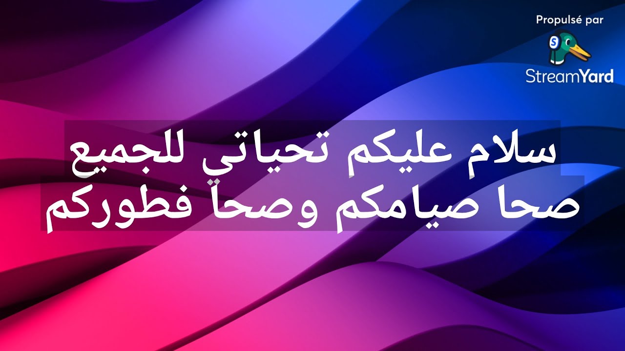 سلام عليكم تحياتي للجميع صحا صيامكم وصحا فطوركم