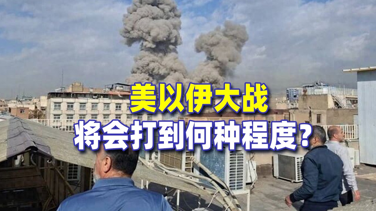 美以伊大戰，將會打到何種程度？第三次世界大戰會爆發嗎？