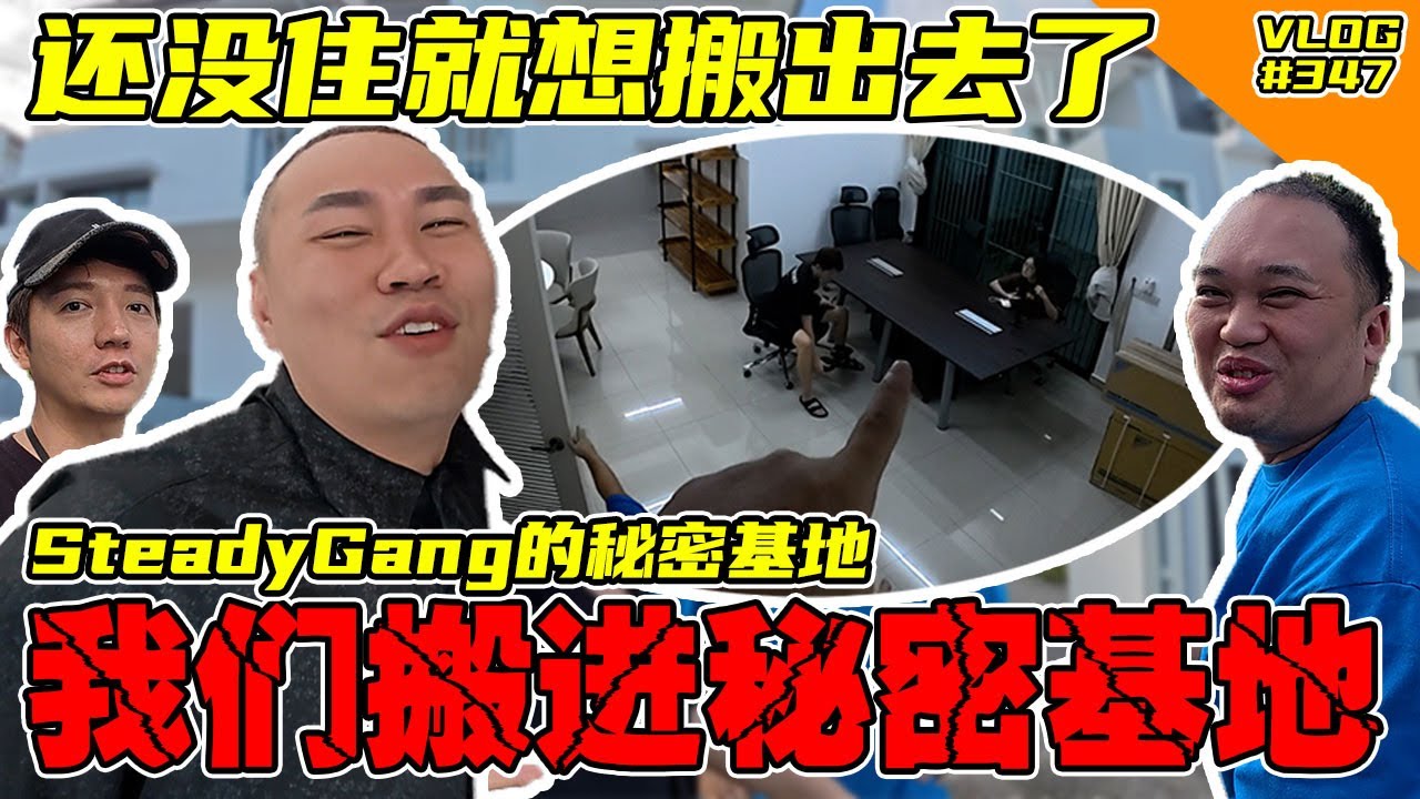 Steadygang的新家曝光！秘密基地终于搞定了！【Vlog】#347