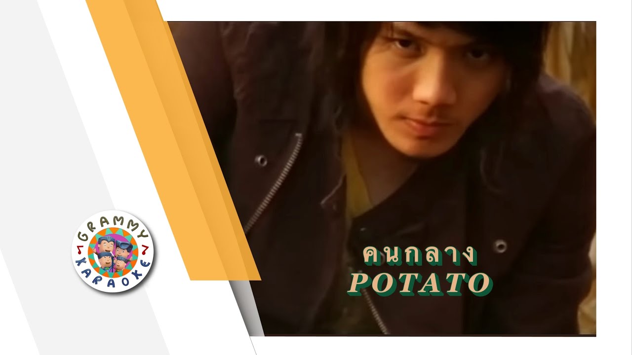 คาราโอเกะ คนกลาง - POTATO