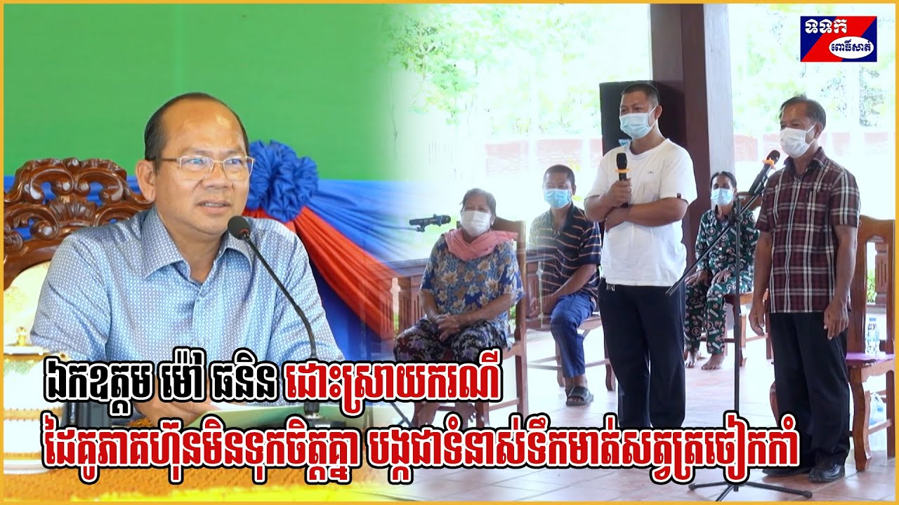 ឯកឧត្តម ម៉ៅ ធនិន ដោះស្រាយករណីដៃគូភាគហ៊ុនមិនទុកចិត្តគ្នា បង្កជាទំនាស់ទឹកមាត់សត្វត្រចៀកកាំ