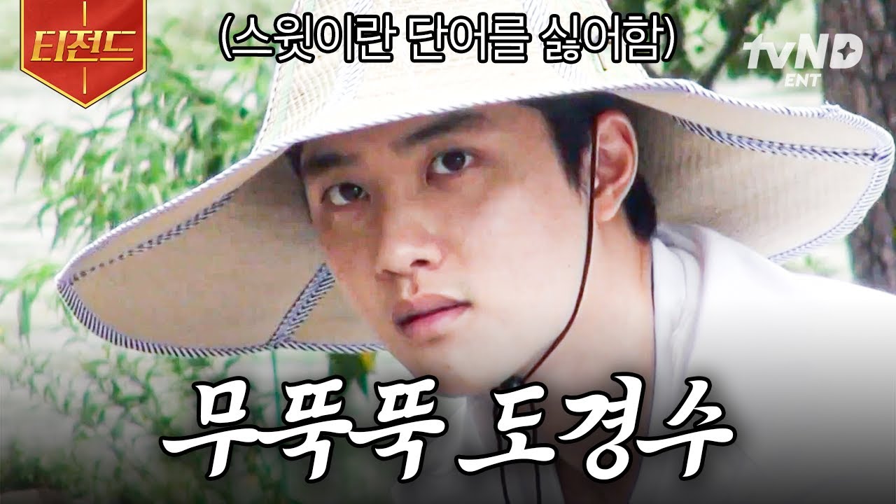 [#콩콩팥팥] 도경수는 뭉뚝해(?)💥 유난히 성격이 뭉뚝했던 경수.. ◉♡◉ '스윗'보단 우월하게 자라는 '파'가 더 좋은 경수🐧 | #티전드