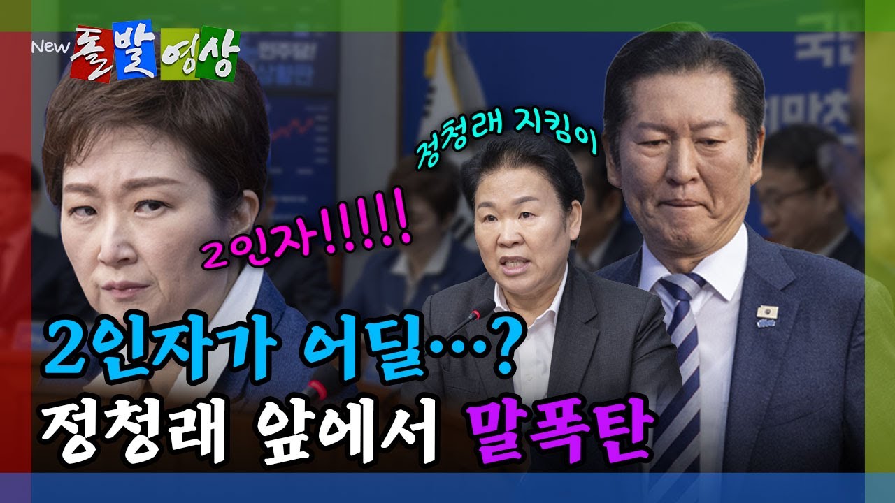 [돌발영상] 이젠 아예 면전에서... 이언주 말폭탄에도 묵언수행 / YTN