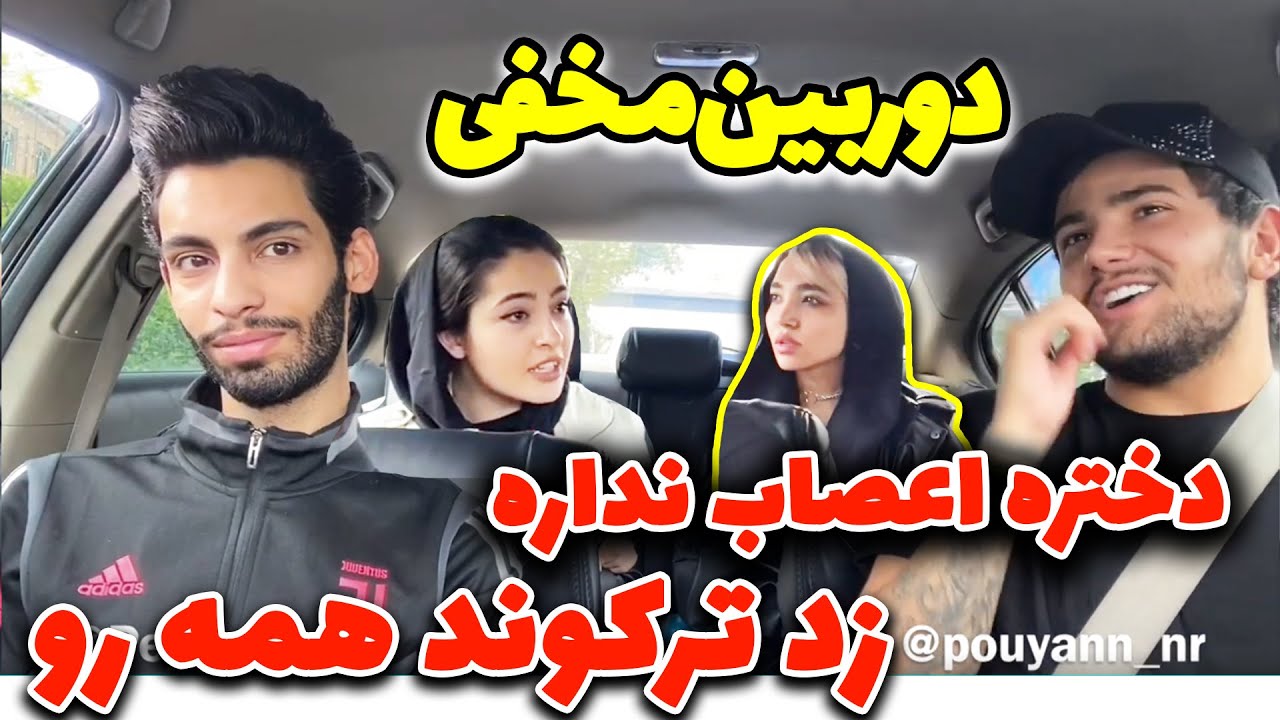 دختره زد پارمون کرد  😂دوربین مخفی پیمان و پویان