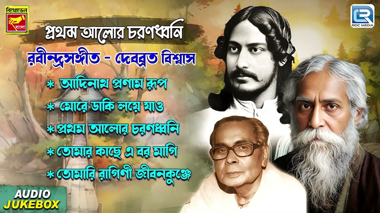রবীন্দ্র সঙ্গীত | Pratham Alor Charan Dhwani | Tagore Song | Rabindra Sangeet | Debabrata Biswas