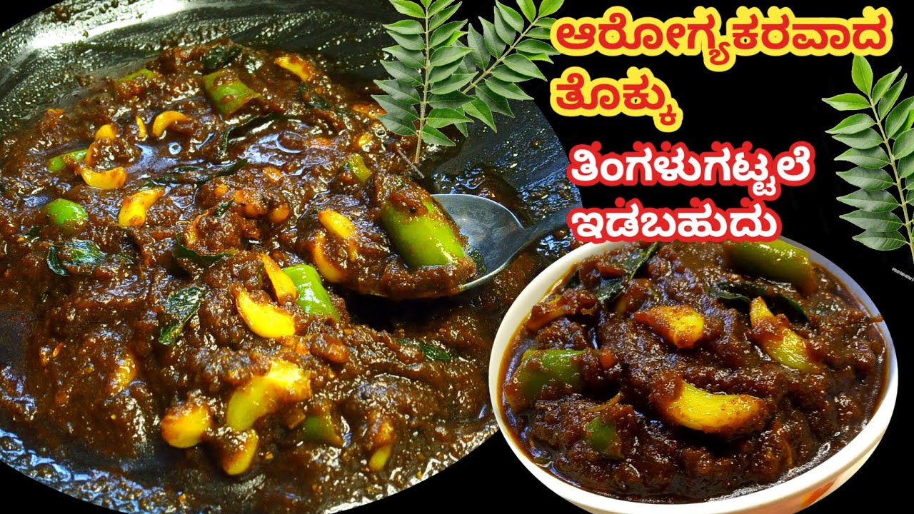 ಕರಿಬೇವಿನ ತೊಕ್ಕು - ತಿಂಗಳುಗಟ್ಟಲೆ ಇಟ್ಟರು ಕೆಡಲ್ಲ | curry leaves pickle | curry leaves chutney