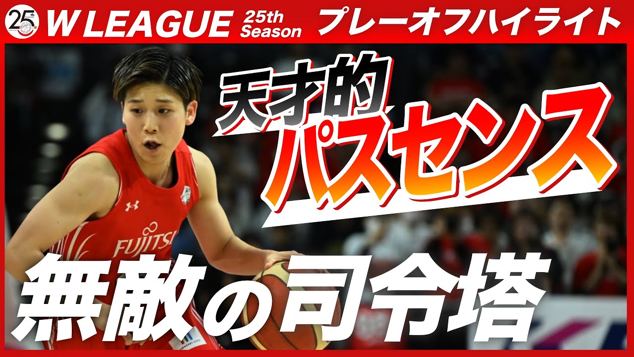 Wリーグプレーオフ SPハイライト【富士通レッドウェーブ／町田瑠唯】