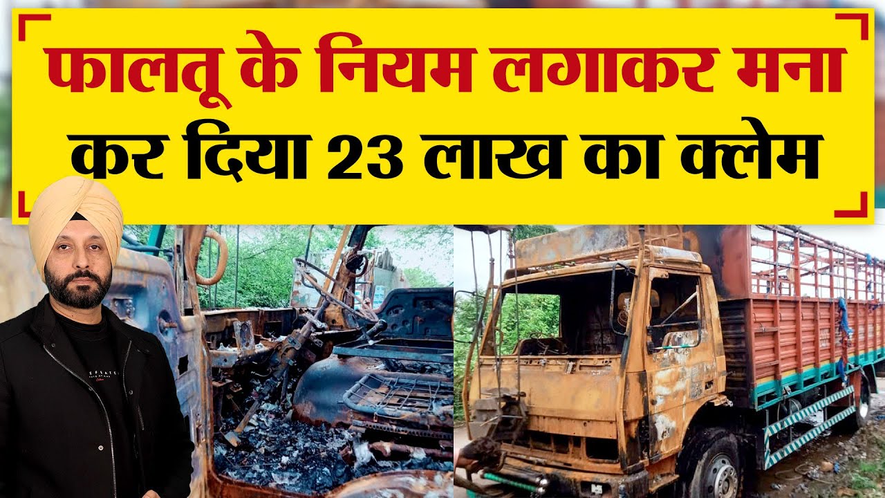 रहस्यमय तरीके से लगी आग, 23 लाख का Claim किया Reject? | TRANSPORT TV | V-3030