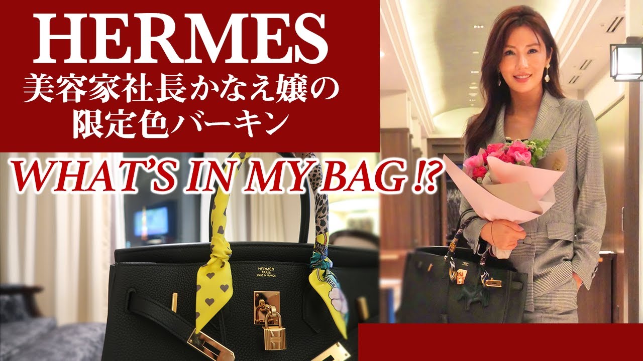 【限定色バーキンの中身公開！】美容家＆実業家のかばんの中身とは！？（仕事バージョン）