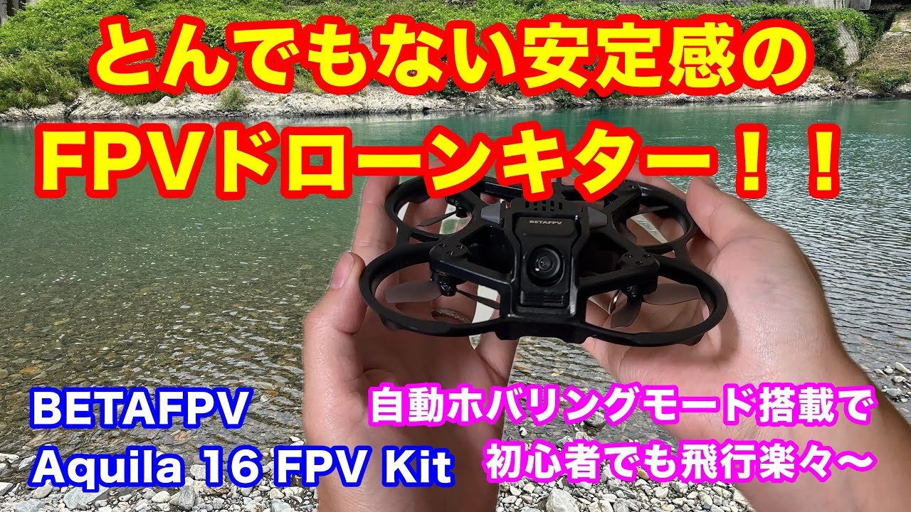 Aquila 16　FPV Kit　BETAFPV    FPVドローン紹介！