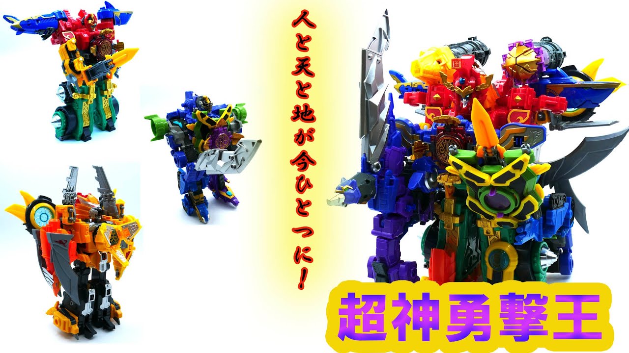 【巨神戦撃隊】超神勇撃王。天と地と人、巨神勇撃王、破天戦撃王、裂地戦撃王、3体のロボが遂に合体！サムライハオーを彷彿とさせるその姿！中国スーパー戦隊【AULDEY】【巨神战击队】