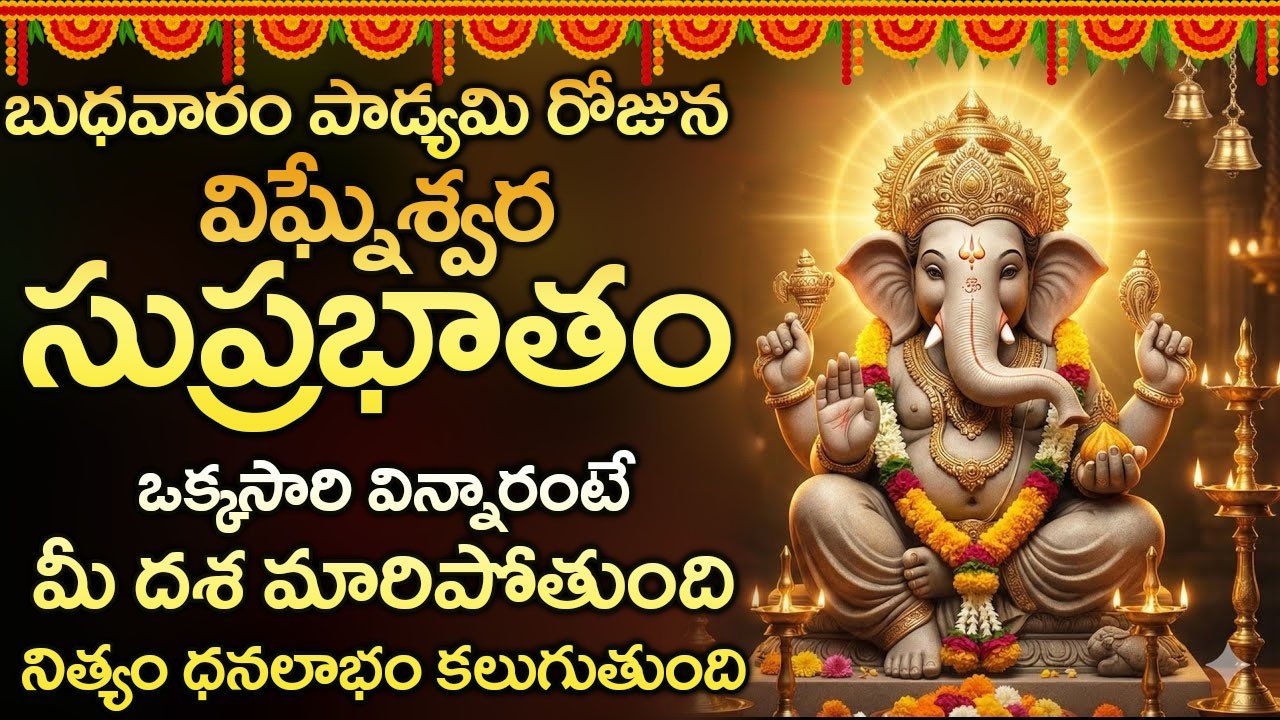 విఘ్నేశ్వర సుప్రభాతం విన్నారంటేమీ విఘ్నాలన్ని తొలగి అన్ని పనుల్లో విజయం మీదే | Ganapathi Suprabhatam