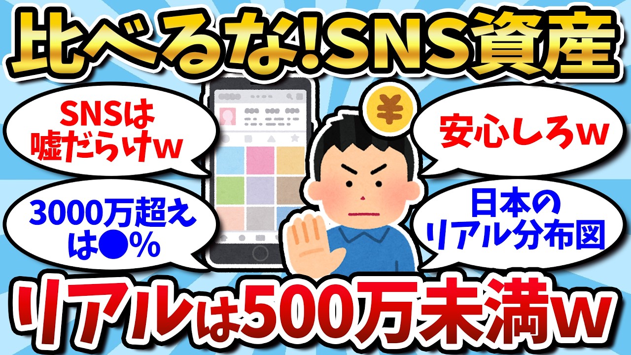 【2chお金スレ】資産3000万なんてSNSだけ？実際は500万未満が過半数だった件【2ch有益スレ】