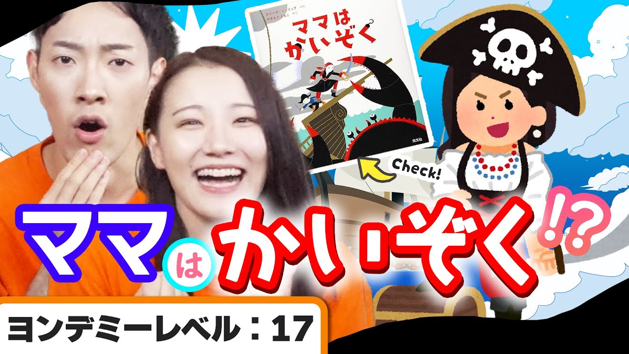 【3分本紹介】『ママはかいぞく』どうしてママはかいぞくなんだろう？！｜この本ヨンデミー！