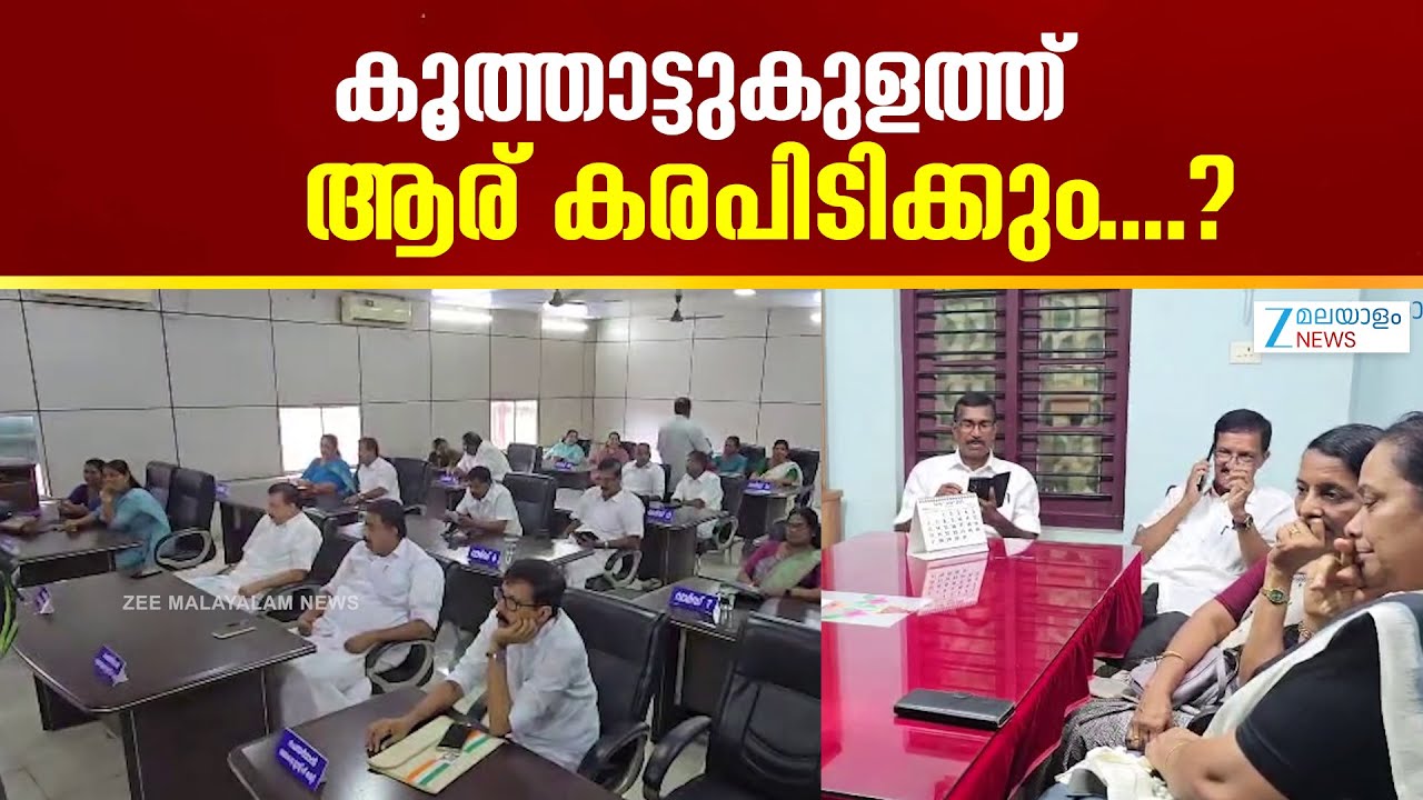 Koothattukulam Municipality Election |  മുന്നണികളും പാർട്ടികളും പ്രചാരണ രംഗത്ത് സജീവം