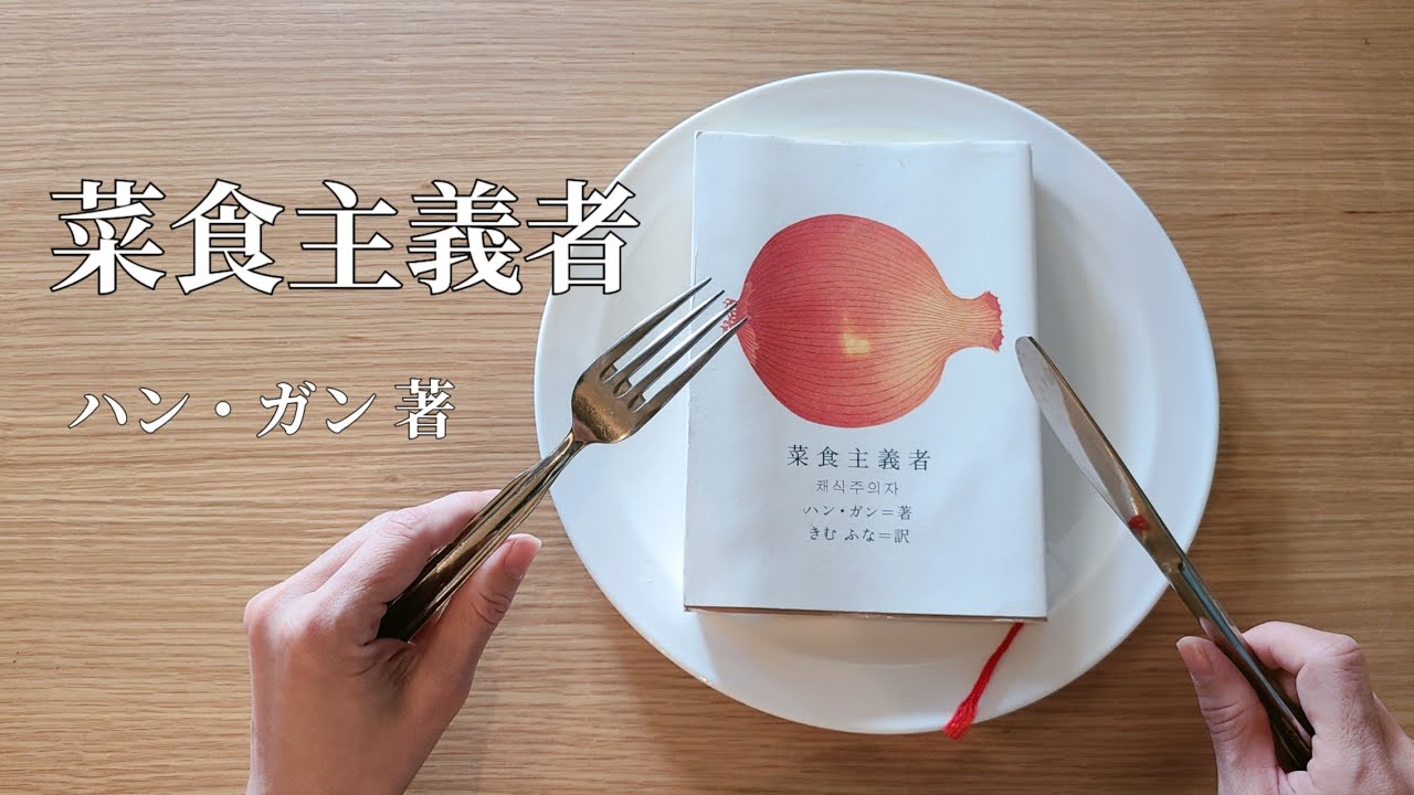 【菜食主義者】韓国書籍 ハン・ガン著を語りました