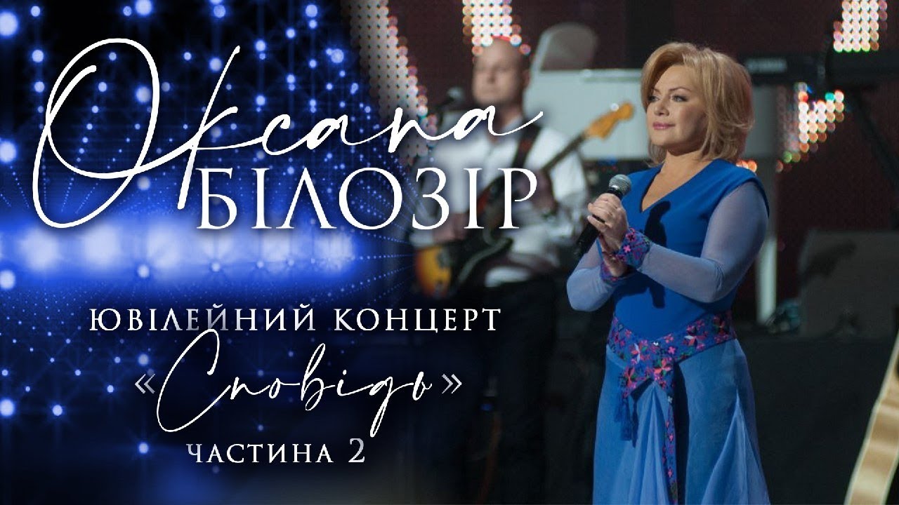 Оксана Білозір. Концерт 