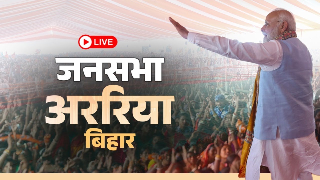 LIVE: PM Shri Narendra Modi addresses public rally in Araria, Bihar