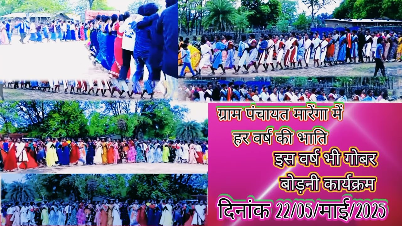#न्यू  गोबर #बोड़नी मारेगा में हर वर्ष की भाती इस वर्ष भी गोबर बोड़नी कार्यक्रम दिनांक /२२/०५/माई/
