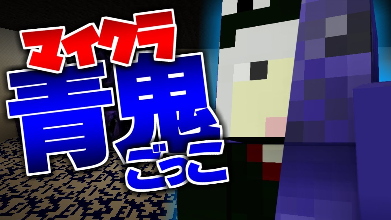 【マインクラフト】男は度胸?いやビビりだ【青鬼ごっこ】