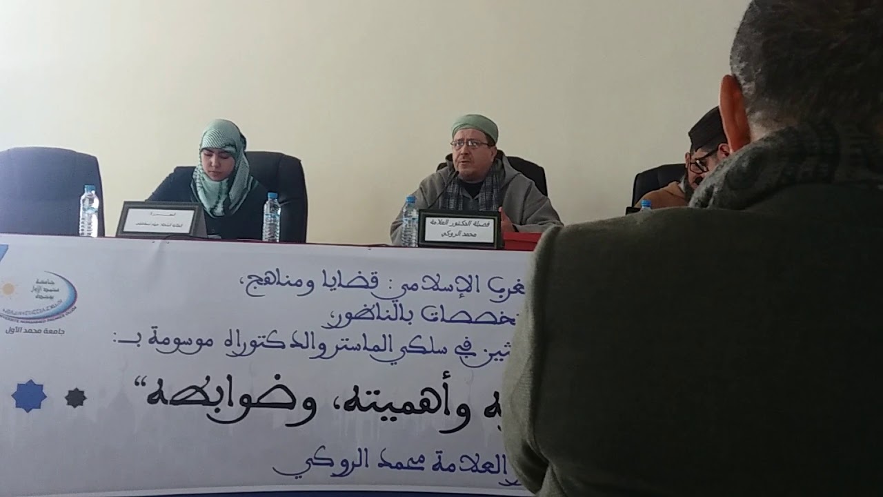 التفسير الفقهي : مفهومه وأهميته، وضوابطه العلامة محمد الروكي