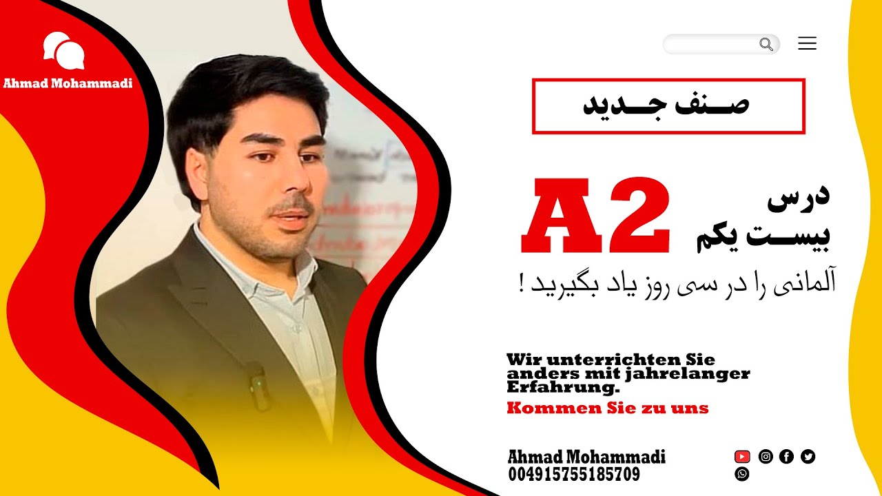 درسهای طلایی با استاد احمد سطح A2 درس بیست و یک  Lektion Einundwanzig A2 Niveau