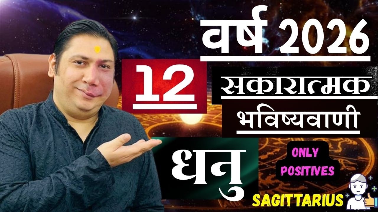धनु राशि । वर्ष 2026 की 12 सकारात्मक भविष्यवाणियां। Dhanu rashi 2026 Sagittarius astroguru Nikhil