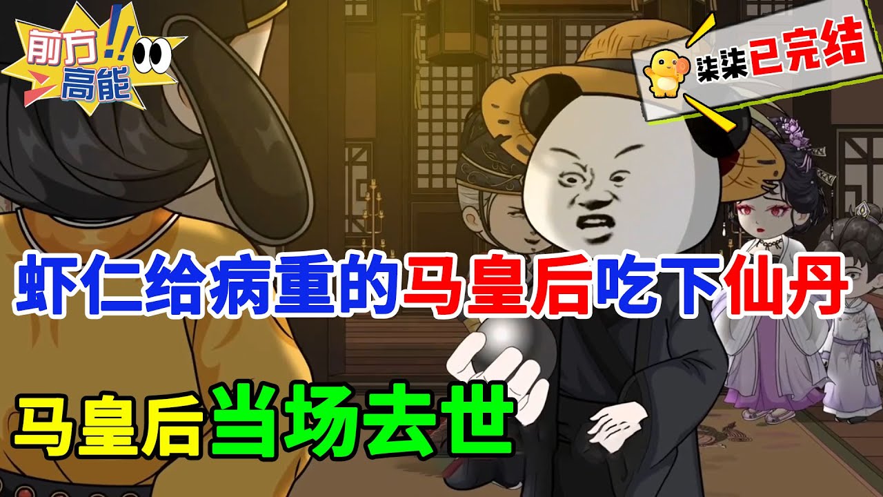 【精品完结💥】虾仁给病重的马皇后吃下了九转还魂丹，马皇后当场去世！！！#虾仁 #蝦仁 #蝦仁動畫 #穿越 #沙雕動畫 #柒柒漫舍 #明朝 #历史 #古代 #修仙 #仙丹 #搞笑 #朱元璋 #虾仁动画