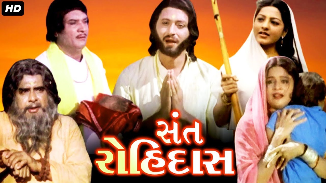 સંત રોહીદાસ ફુલ ગુજરાતી મૂવી | SANT ROHIDAS Full Gujarati Movie | ગુજરાતી ફિલ્મ | ગુજરાતી પિક્ચર