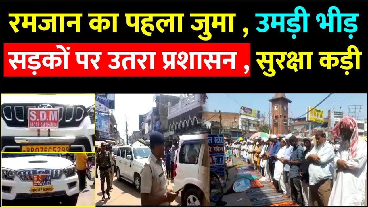 Darbhanga में रमजान के पहले जुमे पर क्या रही शहर की तस्वीर | कहाँ कहाँ उमड़ी भीड़ | सुरक्षा कड़ी, देखिए