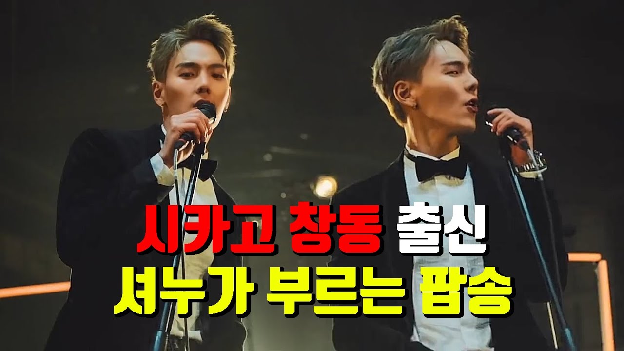 [몬스타엑스]셔누가 부르는 팝송