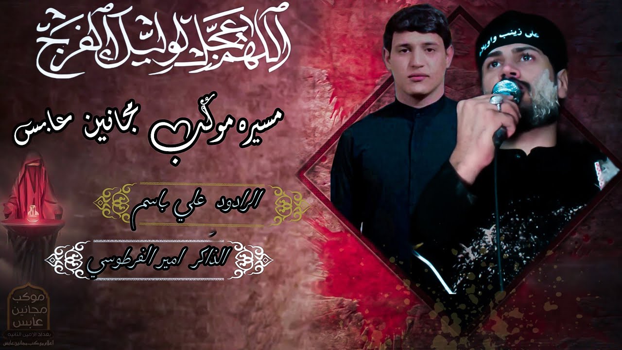موكب مجانين عابس الرادود علي باسم الذاكر امير الفرطوسي اخراج شركة أحزان كربلاء للإنتاج الحسيني